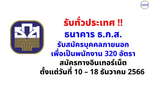 รับทั่วประเทศ !! ธนาคาร ธ.ก.ส. รับสมัครบุคคลภายนอกเพื่อเป็นพนักงาน 320 อัตรา สมัครออนไลน์ 10-18 ธ.ค.66