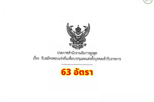 สำนักงานอัยการสูงสุด เปิดสอบแข่งขันบรรจุเข้ารับราชการ 63 อัตรา ตั้งแต่บัดนี้-26 ธ.ค.2566
