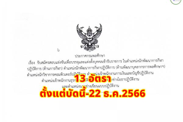 กรมพลศึกษา เปิดสอบแข่งขันบรรจุเข้ารับราชการ 13 อัตรา ตั้งแต่บัดนี้-22 ธ.ค.2566