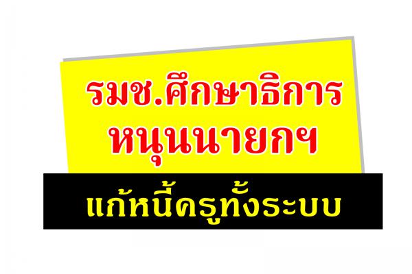 “เสมา2”หนุนนายกฯแก้หนี้ครูทั้งระบบ