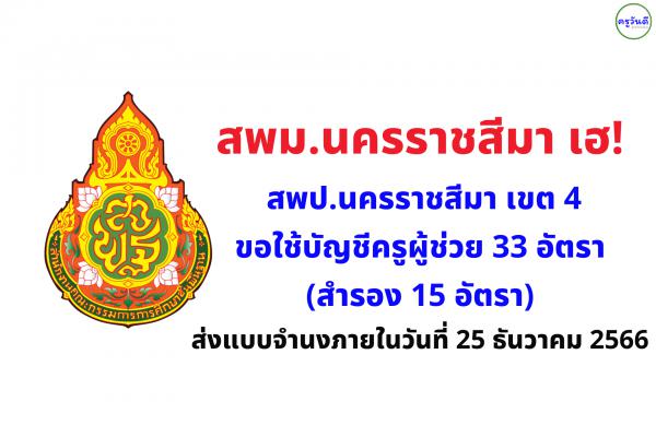 สพม.นครราชสีมา เฮ! สพป.นครราชสีมา เขต 4 ขอใช้บัญชี 33 อัตรา (สำรอง 15 อัตรา)