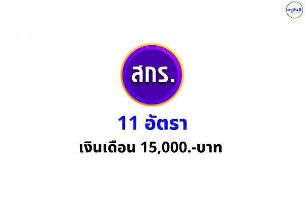 สำนักงาน สกร.จังหวัดตาก รับสมัครครู กพด. 11 อัตรา เงินเดือน 15,000.-บาท ตั้งแต่ 18-27 ธ.ค.2566