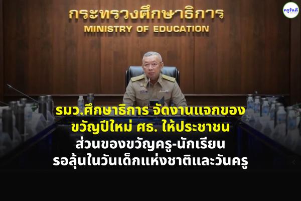 “อนุทิน” ประธานคิกออฟแจกของขวัญปีใหม่ศธ.ให้ประชาชน