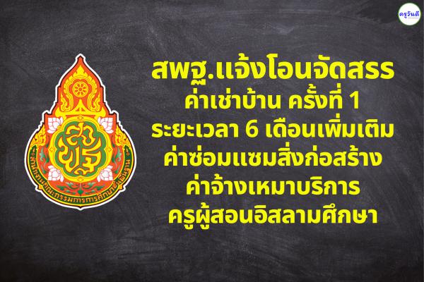 สพฐ.แจ้งโอนจัดสรรค่าเช่าบ้านครั้งที่ 1 ระยะเวลา 6 เดือนเพิ่มเติม/ค่าซ่อมแซมสิ่งก่อสร้าง/ค่าจ้างเหมาบริการครู