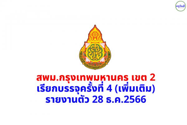 สพม.กรุงเทพมหานคร เขต 2 เรียกบรรจุครูผู้ช่วย ครั้งที่ 4 (เพิ่มเติม) รายงานตัว 28 ธันวาคม 2566