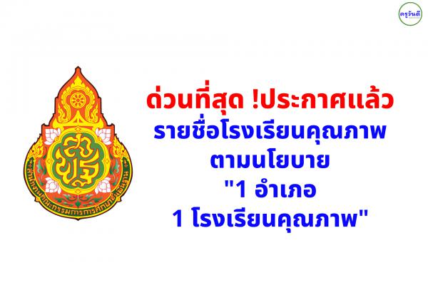 ด่วนที่สุด ! ประกาศแล้ว..รายชื่อโรงเรียนคุณภาพตามนโยบาย "1 อำเภอ 1 โรงเรียนคุณภาพ"