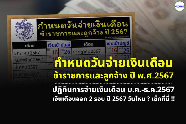 ปฏิทินการจ่ายเงินเดือนข้าราชการ และค่าจ้างลูกจ้างประจำ ปี พ.ศ. 2567 กำหนดการจ่ายเงินเดือนข้าราชการ 2567