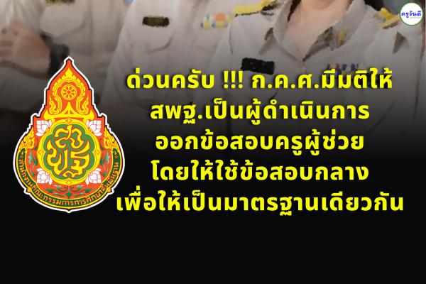 ผลการประชุมคณะกรรมการข้าราชการครูและบุคลากรทางการศึกษา (ก.ค.ศ.) ครั้งที่ 13/2566 เมื่อวันที่ 28 ธันวาคม 2566