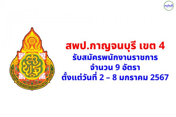 สพป.กาญจนบุรี เขต 4 รับสมัครพนักงานราชการ 9 อัตรา ตั้งแต่วันที่ 2 – 8 มกราคม 2567