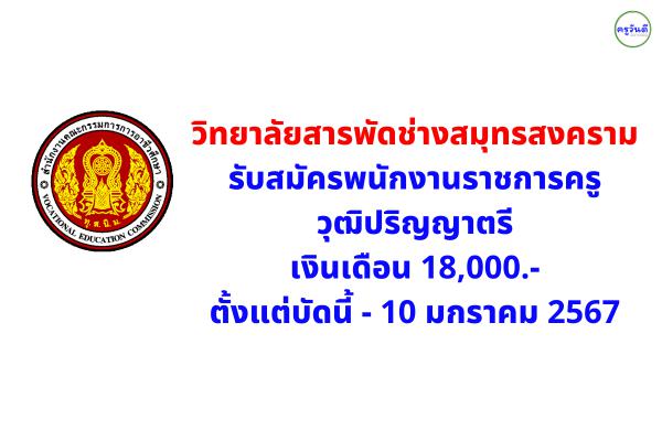 วิทยาลัยสารพัดช่างสมุทรสงคราม รับสมัครพนักงานราชการครู ตั้งแต่บัดนี้ - 10 มกราคม 2567