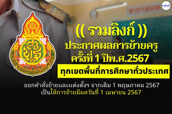 (( รวมลิงก์ )) ประกาศผลการย้ายครู ครั้งที่ 1 ประจำปี พ.ศ.2567 ทุกจังหวัด ทุกเขตพื้นที่ฯ ทั่วประเทศ