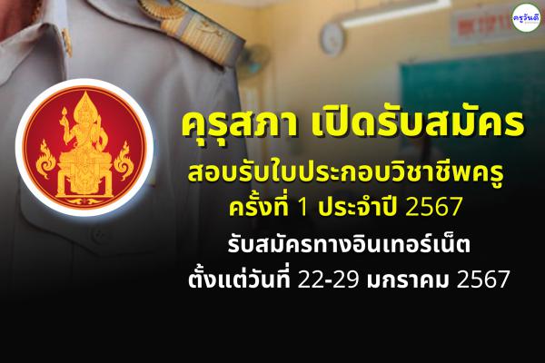 คุรุสภา เปิดรับสมัครสอบรับใบประกอบวิชาชีพครู ครั้งที่ 1 ปี 2567 ระหว่างวันที่ 22-29 มกราคม 2567