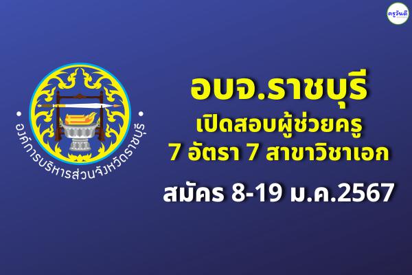 อบจ.ราชบุรี เปิดสอบผู้ช่วยครู 7 อัตรา สมัคร 8-19 ม.ค.2567