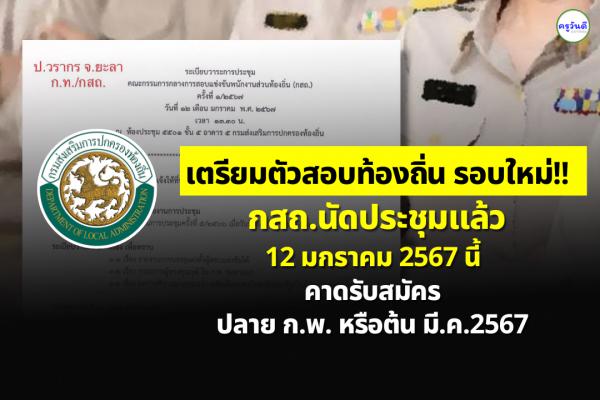 เตรียมตัวสอบท้องถิ่น รอบใหม่!! กสถ.นัดประชุมแล้ว คาดหมายรับสมัครปลาย กุมภาพันธ์ หรือต้น มีนาคม 2567 นี้