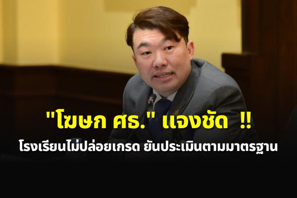 "โฆษก ศธ." แจงชัด! โรงเรียนไม่ปล่อยเกรด ยันประเมินตามมาตรฐาน