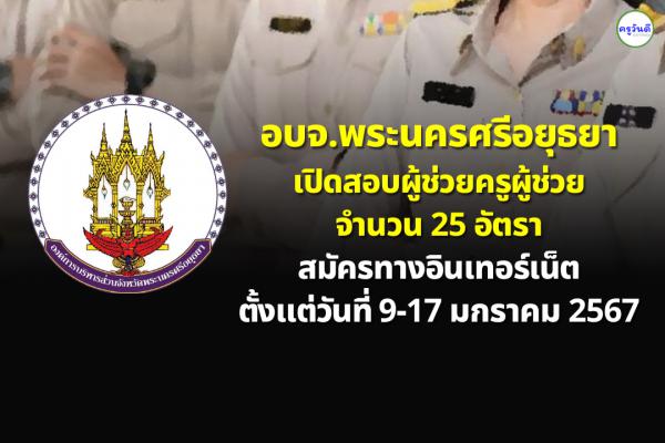 อบจ.พระนครศรีอยุธยา เปิดสอบผู้ช่วยครูผู้ช่วย 25 อัตรา สมัครทางอินเทอร์เน็ต 9-17 มกราคม 2567