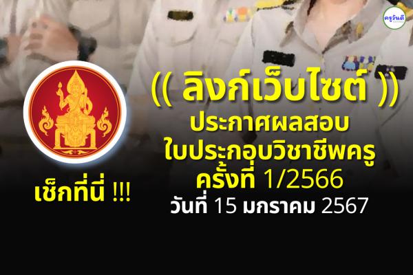 (( ลิงก์ ประกาศ )) ผลสอบใบประกอบวิชาชีพครู ครั้งที่ 1 และครั้งที่ 2 ปีพ.ศ.2566 เช็กเลยที่นี่