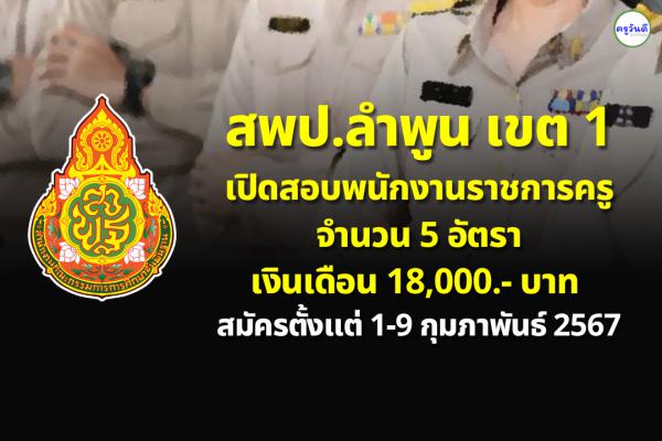 สพป.ลำพูน เขต 1 เปิดสอบพนักงานราชการครู จำนวน 5 อัตรา เงินเดือน 18,000.-บาท สมัครตั้งแต่ 1-9 กุมภาพันธ์ 2567