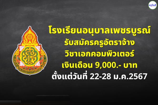 โรงเรียนอนุบาลเพชรบูรณ์ รับสมัครครูอัตราจ้าง วิชาเอกคอมพิวเตอร์ เงินเดือน 9,000.- บาท
