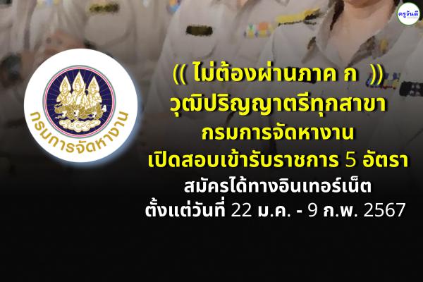 ไม่ต้องผ่านภาค ก วุฒิปริญญาตรีทุกสาขา กรมการจัดหางาน เปิดสอบรับราชการ 5 อัตรา