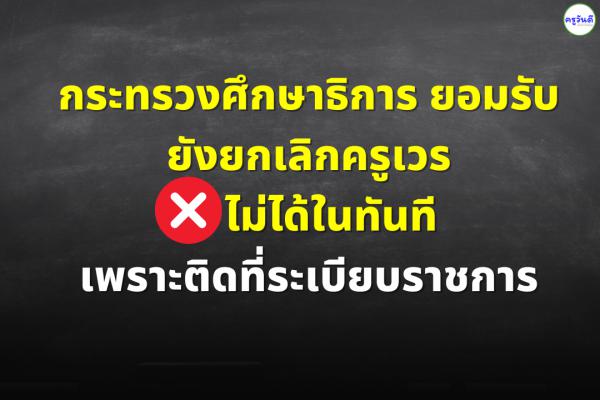 ศธ.ยอมรับ ยังยกเลิกครูเวรไม่ได้ ในทันที