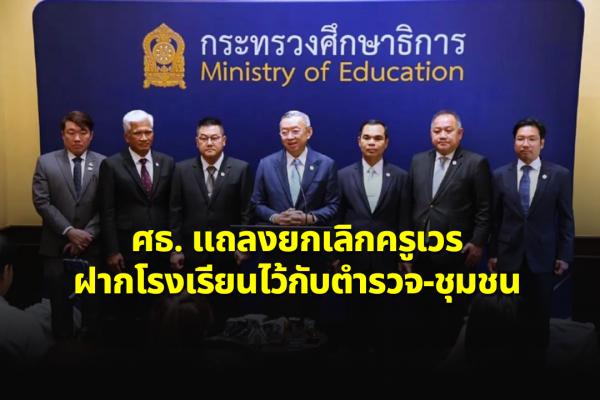 ศธ. แถลงยกเลิกครูเวร ฝากโรงเรียนไว้กับตำรวจ-ชุมชน