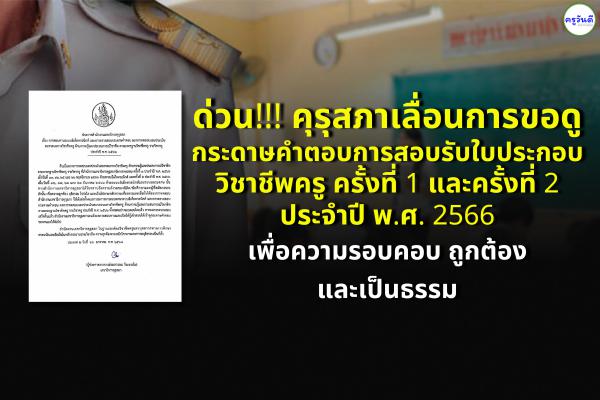คุรุสภา เลื่อนการขอดูกระดาษคำตอบ เพื่อความรอบคอบ ถูกต้อง และเป็นธรรม