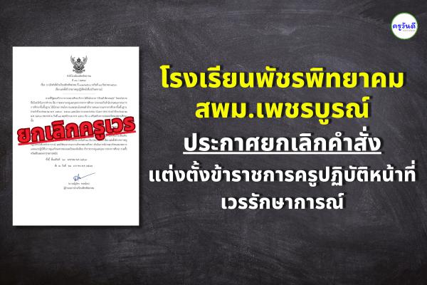 โรงเรียนพัชรพิทยาคม สพม.เพชรบูรณ์ ประกาศยกเลิกคำสั่งแต่งตั้งข้าราชการครูปฏิบัติหน้าที่เวรรักษาการณ์