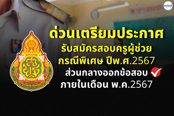 เตรียมประกาศสอบครูผู้ช่วยกรณีพิเศษ สพฐ.กำชับทุกเขตพื้นที่ห้ามทุจริต