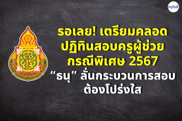 รอเลย! เตรียมคลอดปฏิทินสอบครูผู้ช่วยกรณีพิเศษ “ธนุ” ลั่นกระบวนการสอบต้องโปร่งใส