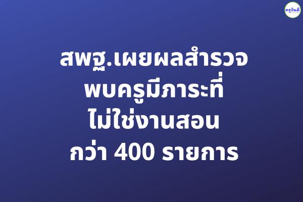 สพฐ.เผยผลสำรวจพบครูมีภาระที่ไม่ใช่งานสอนกว่า 400 รายการ