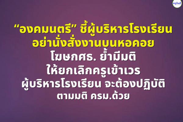 “องคมนตรี” ชี้ผู้บริหารรร.อย่านั่งสั่งงานบนหอคอย ปลุกเด็กไทยเรียนรู้ประวัติศาสตร์