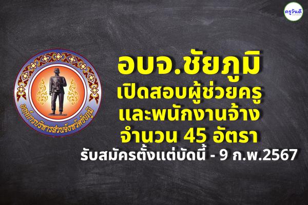 อบจ.ชัยภูมิ เปิดสอบผู้ช่วยครู และพนักงานจ้าง 45 อัตรา รับสมัครตั้งแต่บัดนี้ - 9 กุมภาพันธ์ 2567