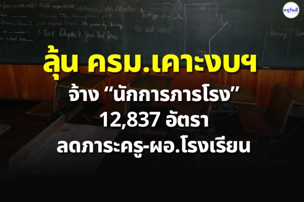 ลุ้น ครม.เคาะงบฯ จ้าง “นักการภารโรง” 12,837 อัตรา ลดภาระครู-ผอ.โรงเรียน