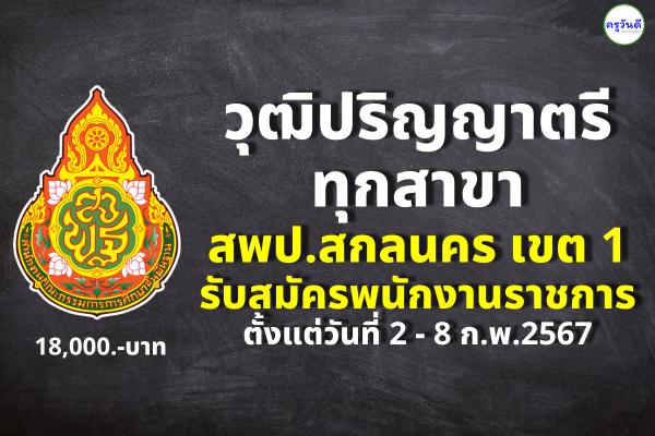 สพป.สกลนคร เขต 1 รับสมัครพนักงานราชการ วุฒิปริญญาตรีทุกสาขา เงินเดือน 18,000.-บาท ตั้งแต่วันที่ 2-8 ก.พ.2567