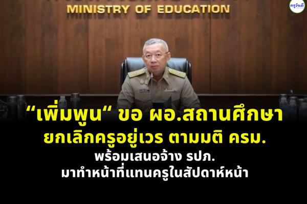 ‘เพิ่มพูน’ ขอ ผอ.สถานศึกษายกเลิกอยู่เวรครูตามมติ ครม. พร้อมเสนอจ้าง รปภ.มาทำหน้าที่แทนครูในสัปดาห์หน้า