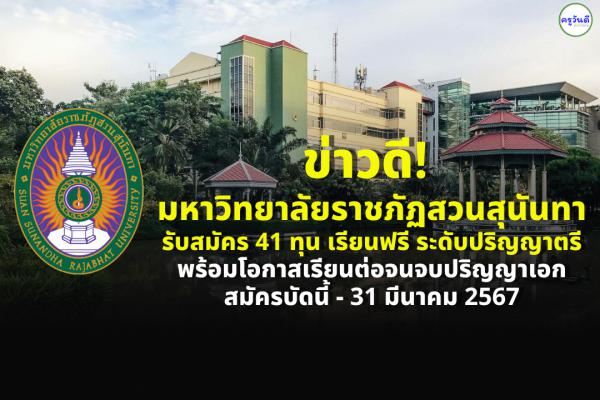 ข่าวดี! มหาวิทยาลัยราชภัฏสวนสุนันทา รับสมัคร 41 ทุน เรียนฟรี ระดับปริญญาตรี พร้อมโอกาสเรียนต่อจนจบปริญญาเอก สมัครบัดนี้ - 31 มีนาคม 2567