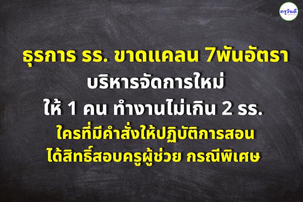 ธุรการโรงเรียน ขาดแคลน 7พันอัตรา บริหารใหม่ ให้ 1 คนทำงานไม่เกิน 2 โรงเรียน ใครที่มีคำสั่งให้ปฏิบัติการสอน ได้สิทธิ์สอบครูผู้ช่วย กรณีพิเศษ