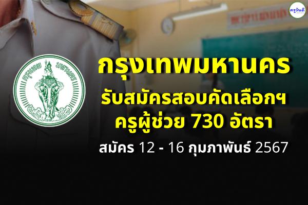 ด่วน! กทม.เปิดสอบครูผู้ช่วย กรณีพิเศษ 730 อัตรา 15 สาขาวิชา - สมัคร 12 - 16 กุมภาพันธ์ 2567