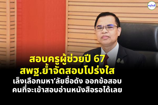 สอบครูผู้ช่วยปี 67 สพฐ.ย้ำจัดสอบโปร่งใส เล็งเลือกมหา’ลัยชื่อดังออกข้อสอบ คนที่จะเข้าสอบอ่านหนังสือรอได้เลย