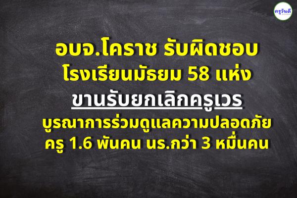อบจ.โคราช รับผิดชอบโรงเรียนมัธยม 58 แห่ง ขานรับยกเลิกครูเวร บูรณาการร่วมดูแลความปลอดภัย ครู 1.6 พันคน นร.กว่า 3 หมื่นคน