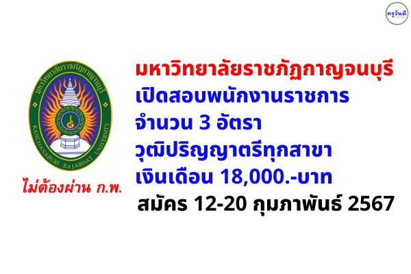 มหาวิทยาลัยราชภัฏกาญจนบุรี เปิดสอบพนักงานราชการ จำนวน 3 อัตรา วุฒิปริญญาตรีทุกสาขา สมัคร 12-20 กุมภาพันธ์ 2567
