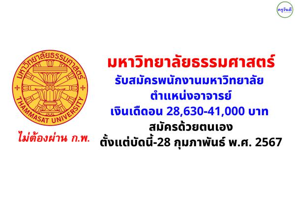 มหาวิทยาลัยธรรมศาสตร์ รับสมัครพนักงานมหาวิทยาลัย ตำแหน่งอาจารย์ เงินเดืดอน 28,630-41,000 บาท ตั้งแต่บัดนี้-28 กุมภาพันธ์ พ.ศ. 2567