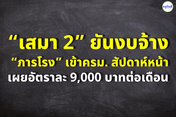 “เสมา 2” ยันงบจ้าง “ภารโรง” เข้าครม.สัปดาห์หน้า เผยอัตราละ 9,000 บาทต่อเดือน