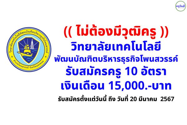 (( ไม่ต้องมีวุฒิครู )) วิทยาลัยเทคโนโลยีพัฒนบัณฑิตบริหารธุรกิจโพนสวรรค์ รับสมัครครู  10 อัตรา เงินเดือน 15,000.-บาท