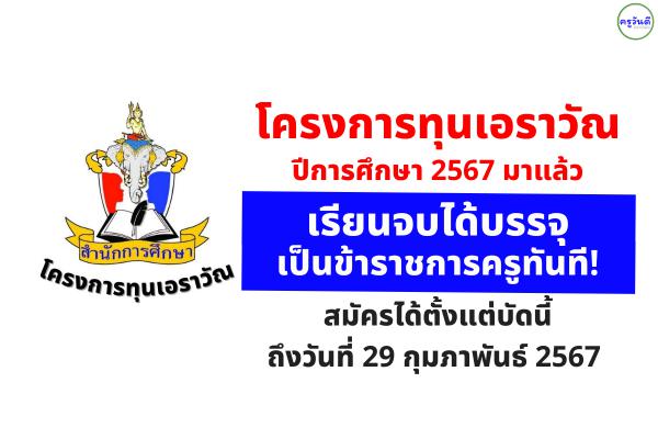 โครงการทุนเอราวัณ ปีการศึกษา 2567 มาแล้ว เรียนจบได้บรรจุเป็นข้าราชการครูทันที! สมัครตั้งแต่บัดนี้ - 29 กุมภาพันธ์ 2567