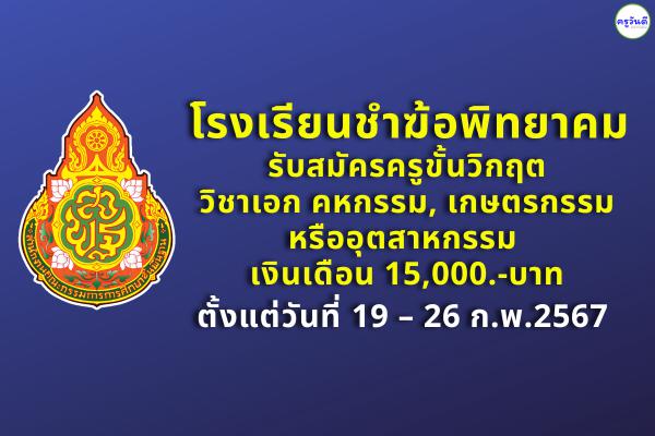 โรงเรียนชำฆ้อพิทยาคม รับสมัครครูขั้นวิกฤต เงินเดือน 15,000.-บาท ตั้งแต่วันที่ 19 - 26 กุมภาพันธ์ 2567 