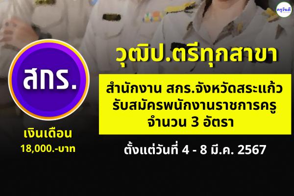 สำนักงานส่งเสริมการเรียนรู้จังหวัดสระแก้ว รับสมัครพนักงานราชการครู 3 อัตรา เงินเดือน 18,000.- บาท ตั้งแต่ 4 - 8 มีนาคม 2567
