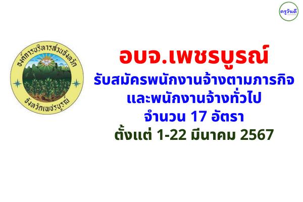 องค์การบริหารส่วนจังหวัดเพชรบูรณ์ รับสมัครพนักงานจ้าง 17 อัตรา ตั้งแต่ 1-22 มีนาคม 2567
