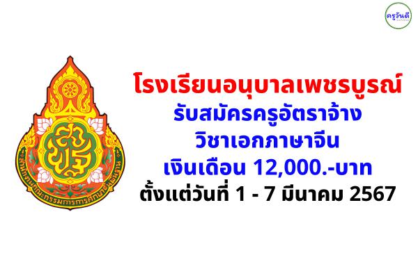 โรงเรียนอนุบาลเพชรบูรณ์ รับสมัครครูอัตราจ้าง วิชาเอกภาษาจีน เงินเดือน 12,000.-บาท ตั้งแต่วันที่ 1 - 7 มีนาคม 2567